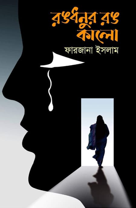 রঙধনুর রঙ কালো (হার্ডকভার) | Rongdhonur Rong Kalo (Hardcover)