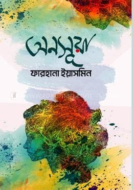 অনসূয়া (হার্ডকভার) | Onsuya (Hardcover)