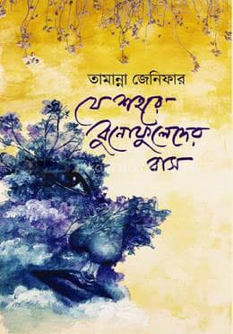যে শহরে বুনোফুলেদের বাস (হার্ডকভার) | Je Shohore Bonofolder Bas (Hardcover)