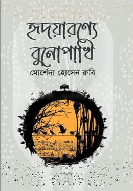 হৃদয়ারণ্যে বুনোপাখি (হার্ডকভার) | Hridoyaronne Bunopakhi (Hardcover)