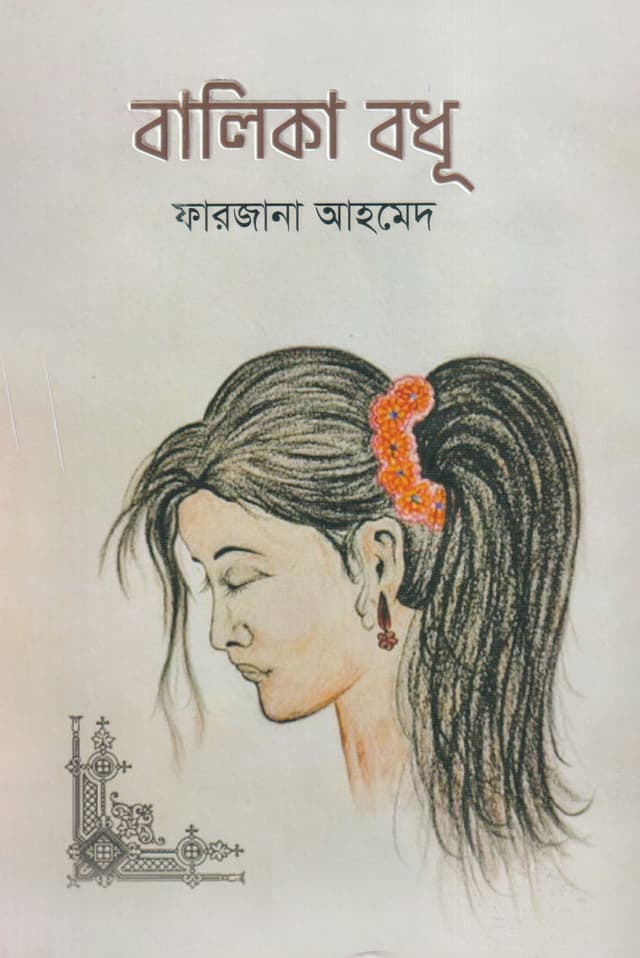 বালিকা বধূ (হার্ডকভার) | Balika Bodhu (Hardcover)