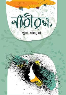 নারীবৃক্ষ (হার্ডকভার) | Naribrikkho (Hardcover)