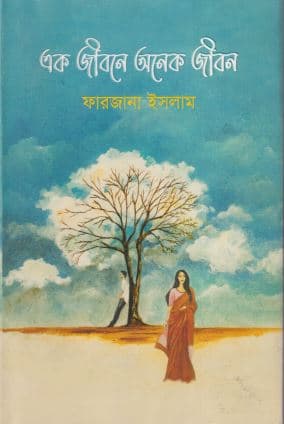 এক জীবনে অনেক জীবন (হার্ডকভার) | Ek Jibone Onek Jibon (Hardcover)