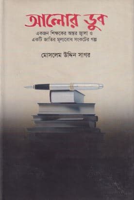 আলোর ডুব (হার্ডকভার) | Alor Dub (Hardcover)