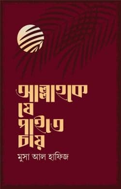 আল্লাহকে যে পাইতে চায় (হার্ডকভার) | Allahke Je Paite Chay (Hardcover)