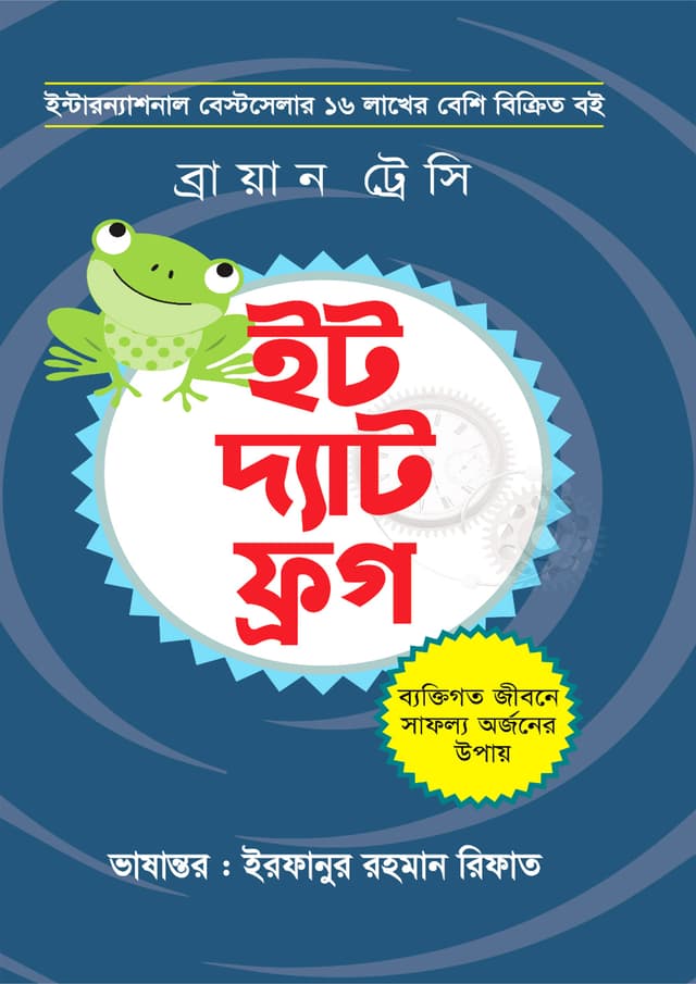 ইট দ্যাট ফ্রগ (হার্ডকভার) | Eat That Frog (Hardcover)