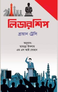 লিডারশিপ (হার্ডকভার) | Leadership (Hardcover)