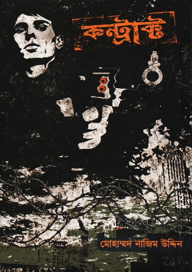 কন্ট্রাক্ট (হার্ডকভার) | Contract (Hardcover)