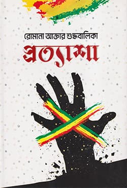 প্রত্যাশা (হার্ডকভার) | Prottasha (Hardcover)