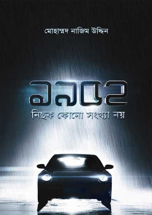 ১৯৫২: নিছক কোন সংখ্যা নয় (হার্ডকভার) | 1952: Nichok Kono Songkha Noy (Hardcover)