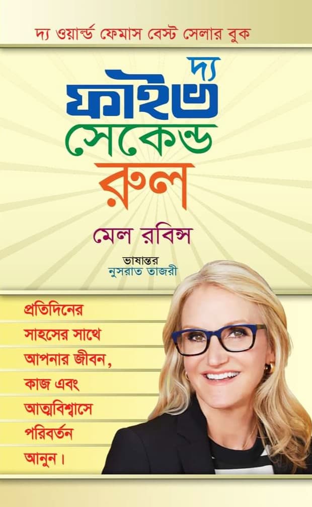 দ্য ফাইভ সেকেন্ড রুল (হার্ডকভার) | The Five Second Rule (Hardcover)