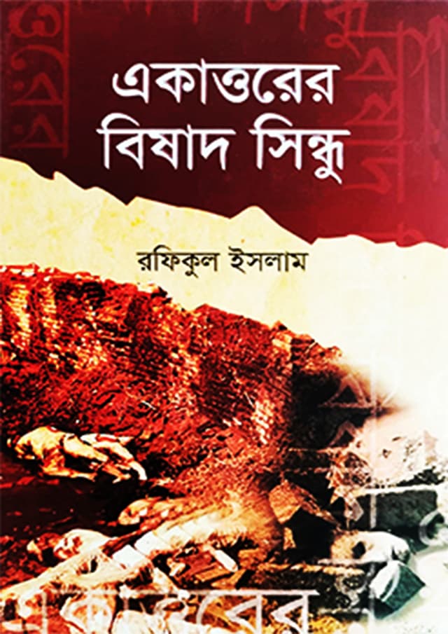 একাত্তরের বিষাদ সিন্ধু (হার্ডকভার) | Ekattorer Bishad Sindho (Hardcover)