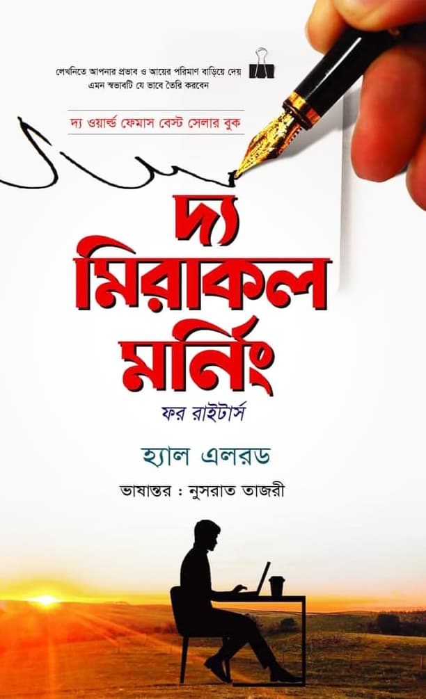 দ্য মিরাকল মর্নিং (হার্ডকভার) | The Miracle Morning (Hardcover)