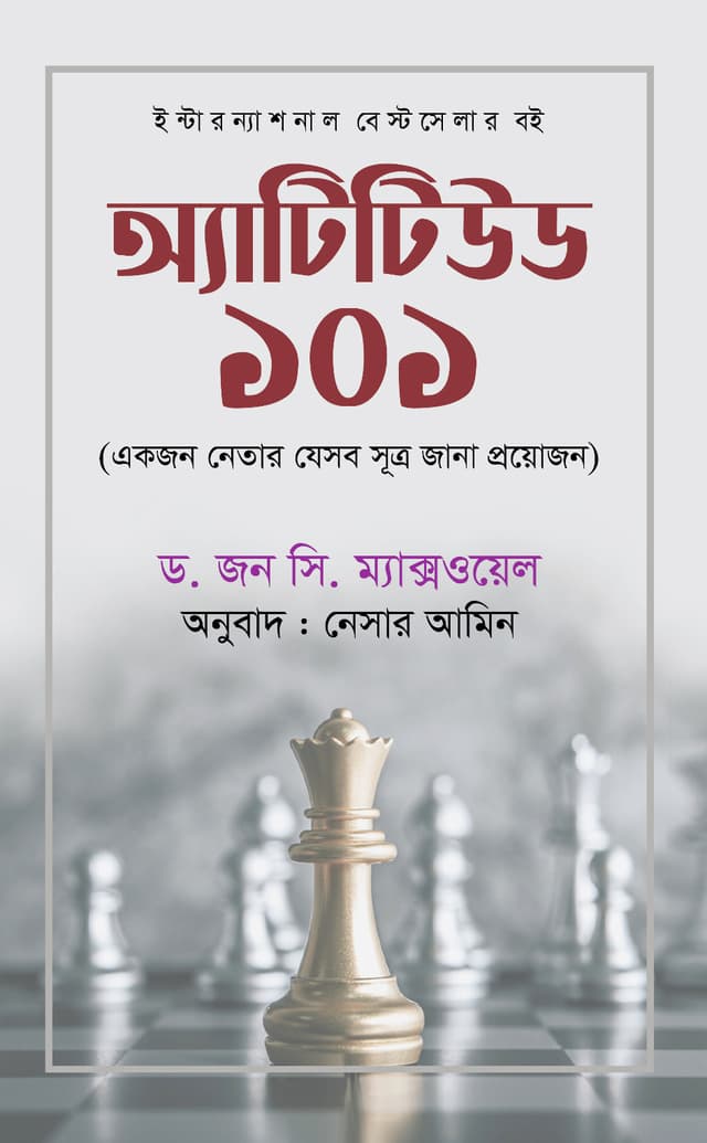 অ্যাটিটিউড ১০১ (হার্ডকভার) | Attitude 101 (Hardcover)
