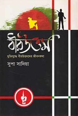 বীরউত্তম (হার্ডকভার) | Biruttom (Hardcover)