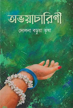 অভয়াচারিণী (হার্ডকভার) | Avoyacharini (Hardcover)