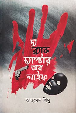 দ্য ব্ল্যাক চ্যাপ্টার অব লাইফ (হার্ডকভার) | The Black Chapter of Life (Hardcover)