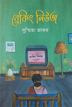 ব্রেকিং নিউজ (হার্ডকভার) | Breaking News (Hardcover)