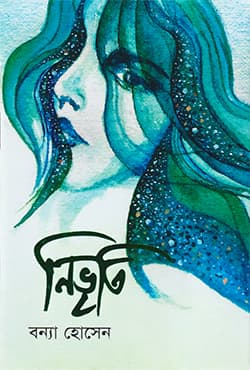 নিভৃতি (হার্ডকভার) | Nivriti (Hardcover)