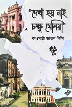 দেখা হয় নাই চক্ষু মেলিয়া (হার্ডকভার) | Dekha Hoi Nai Chokkhu Melia (Hardcover)