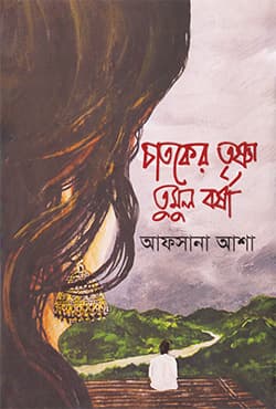 চাতকের তৃষ্ণা তুমুল বর্ষা (হার্ডকভার) | Chatoker Trishna Tumul Borsha (Hardcover)