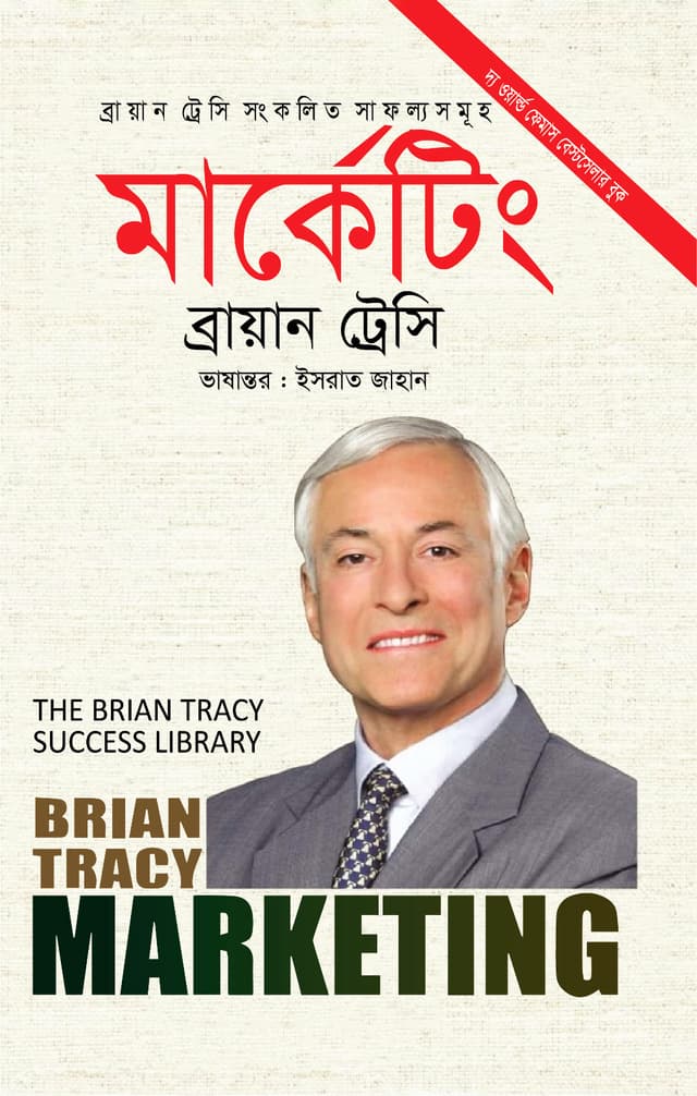 মার্কেটিং (হার্ডকভার) | Marketing (Hardcover)