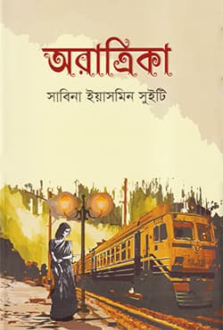অরাত্রিকা (হার্ডকভার) | Orattrika (Hardcover)