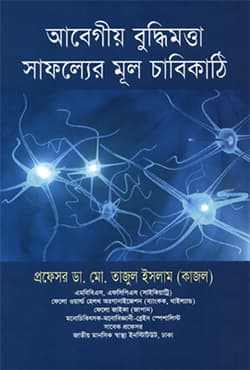 আবেগীয় বুদ্ধিমত্তা সাফল্যের মূল চাবিকাঠি (হার্ডকভার) | Abegiyo Buddhimottar Safolyer Mul Chabikathi (Hardcover)