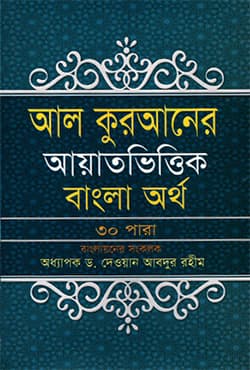 আল কুরআনের আয়াতভিত্তিক বাংলা অর্থ ৩০ পারা (হার্ডকভার) | Al Quraner Ayatvittik Bangla Ortho 30 Para (Hardcover)