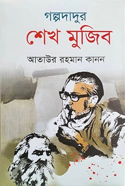 গল্পদাদুর শেখ মুজিব (হার্ডকভার) | Golpodadur Sheikh Mujib (Hardcover)