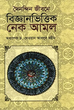 দৈনন্দিন জীবনে বিজ্ঞানভিত্তিক নেক আমল (হার্ডকভার) | Doinondin Jibone Bigganvittik Nek Amol (Hardcover)