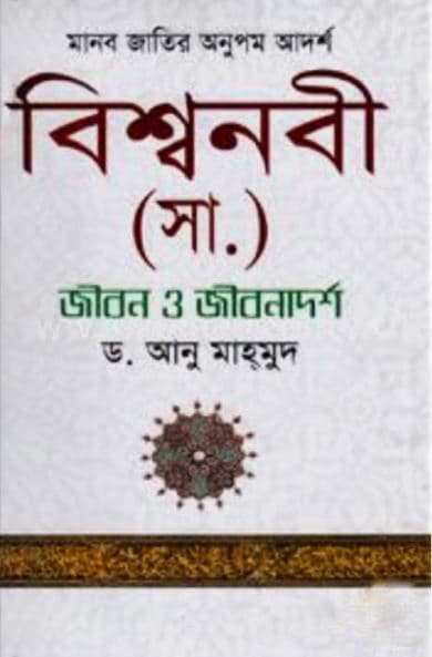 বিশ্বনবী (সা.) জীবন ও জীবনাদর্শ (হার্ডকভার) | Bissonobe (sm) Jibon O Jibonadorsho (Hardcover)