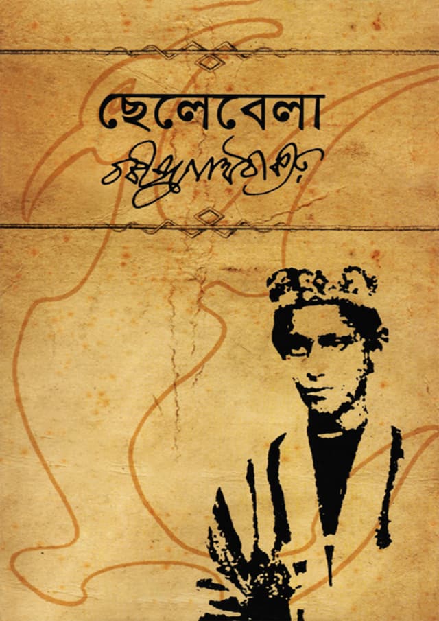 ছেলেবেলা (হার্ডকভার) | Chhelebela (Hardcover)