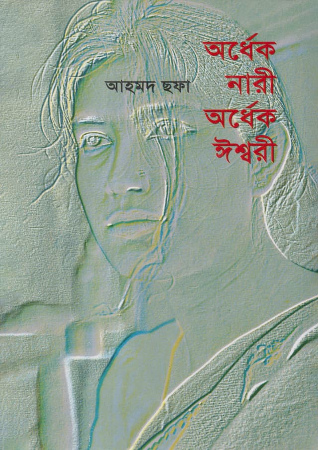 অর্ধেক নারী অর্ধেক ঈশ্বরী (হার্ডকভার) | Ordhek Nari Ordhek Isshari (Hardcover)