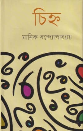 চিহ্ন (হার্ডকভার) | Cinho (Hardcover)