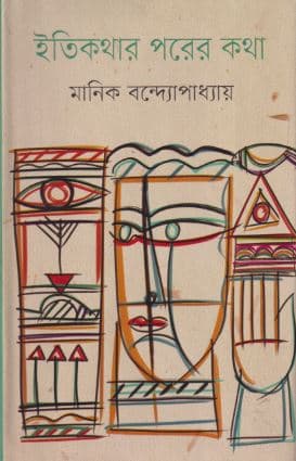 ইতিকথার পরের কথা (হার্ডকভার) | Itikathar Parer Katha (Hardcover)