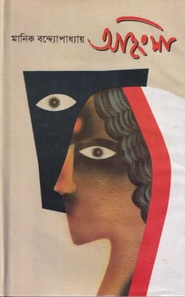 অহিংসা (হার্ডকভার) | Ohingsa (Hardcover)