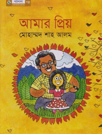 আমার প্রিয় (পেপারব্যাক) | Amar Prio (Paperback)