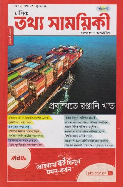 মাসিক তথ্য সাময়িকী – জুন  ২০২২ (পেপারব্যাক) | Monthly Tattha Samoyikee – June 2022 (Paperback)