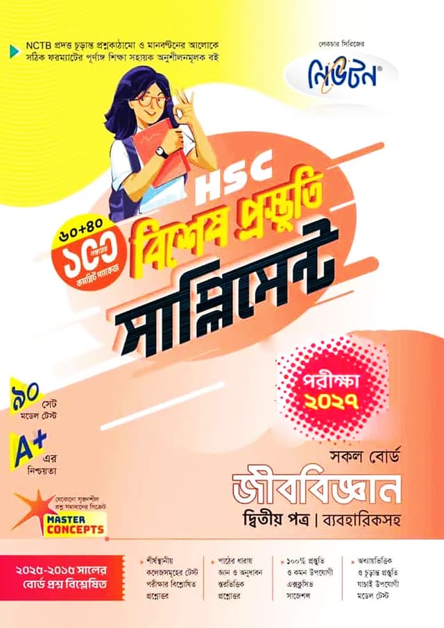 লেকচার জীববিজ্ঞান দ্বিতীয় পত্র বিশেষ প্রস্তুতি সাপ্লিমেন্ট (এইচএসসি ২০২৭) (পেপারব্যাক) | Lecture Jibbiggan Second Paper Bishesh Prostuti Supplement (HSC 2027) (undefined)