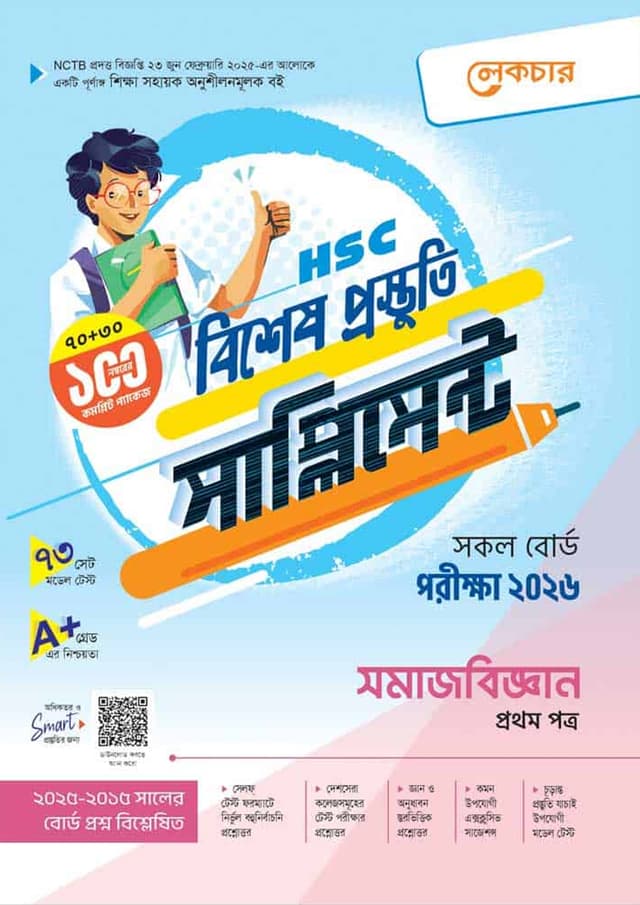 লেকচার সমাজবিজ্ঞান প্রথম পত্র বিশেষ প্রস্তুতি সাপ্লিমেন্ট (এইচএসসি ২০২৬) (পেপারব্যাক) | Lecture Somajbiggan First Paper Bishesh Prostuti Supplement (HSC 2026) (Paperback)