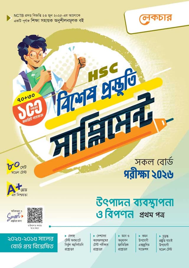 লেকচার উৎপাদন ব্যবস্থাপনা ও বিপণন প্রথম পত্র বিশেষ প্রস্তুতি সাপ্লিমেন্ট (এইচএসসি ২০২৬) (পেপারব্যাক) | Lecture Utpadon Babosthapona O Bipanon First Paper Bishesh Prostuti Supplement (HSC 2026) (Paperback)