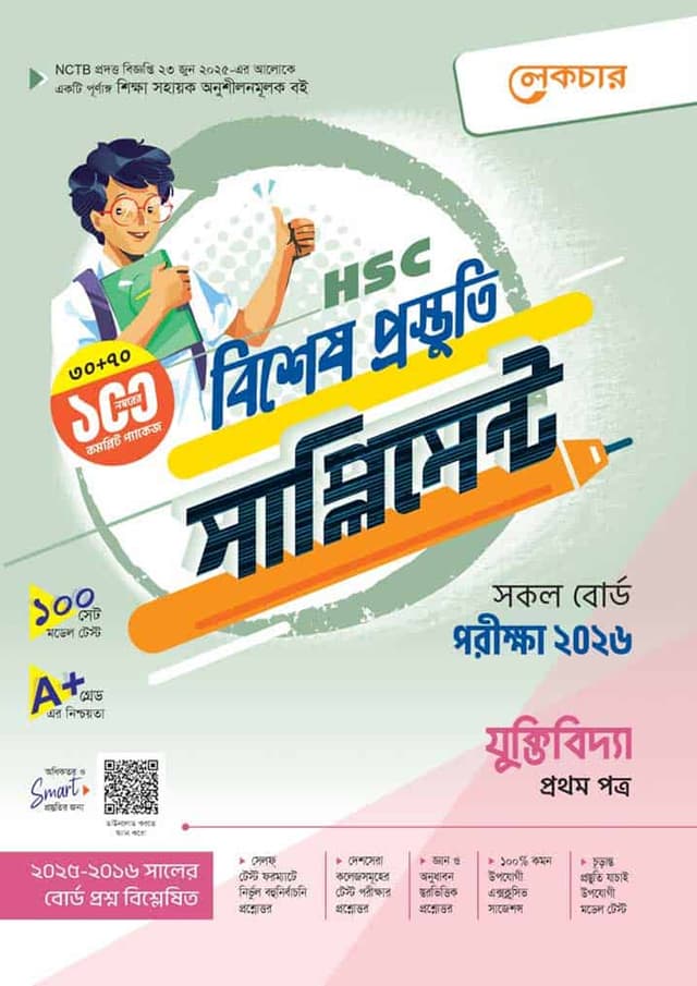 লেকচার যুক্তিবিদ্যা প্রথম পত্র বিশেষ প্রস্তুতি সাপ্লিমেন্ট (এইচএসসি ২০২৬) (পেপারব্যাক) | Lecture Juktibidda First Paper Bishesh Prostuti Supplement (HSC 2026) (Paperback)