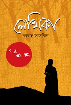 লেখিকা (হার্ডকভার) | Lekhika (Hardcover)