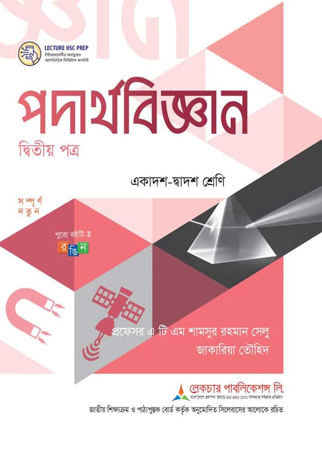 লেকচার পদার্থবিজ্ঞান দ্বিতীয় পত্র (একাদশ-দ্বাদশ শ্রেণি/এইচএসসি) (পেপারব্যাক) | Lecture Podarthobiggan Second Paper (Class 11-12/HSC) (Paperback)