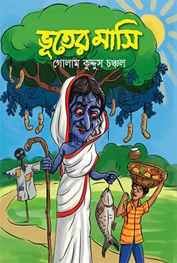 ভূতের মাসি (হার্ডকভার) | Bhuter Masi (Hardcover)