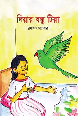 দিয়ার বন্ধু টিয়া (পেপারব্যাক) | Diyar Bandhu Tia (Paperback)