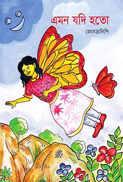 এমন যদি হতো (পেপারব্যাক) | Emon Jodi Hoto (Paperback)