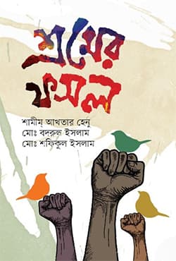 শ্রমের ফসল (হার্ডকভার) | Sramer Fasol (Hardcover)
