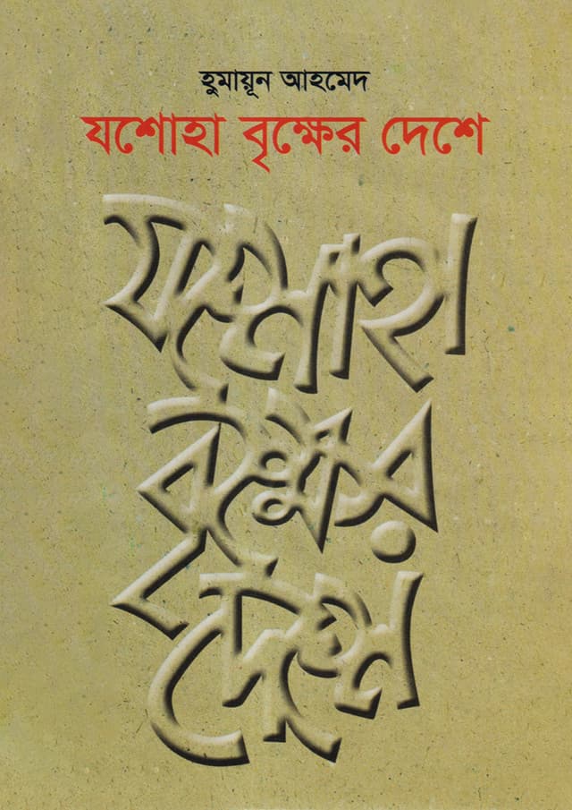 যশোহা বৃক্ষের দেশে (হার্ডকভার) | Jashoha Brinkhkher Deshe (Hardcover)
